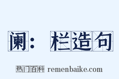 阑：栏造句是什么意思的图片